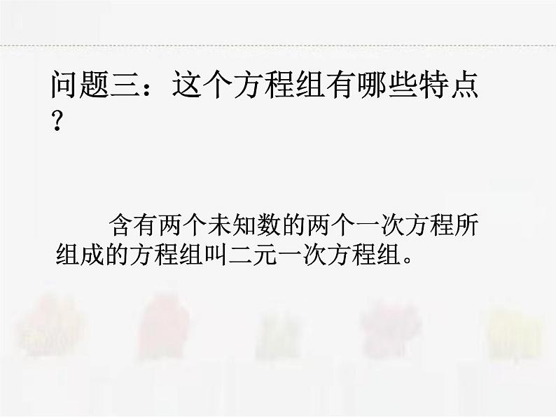 苏科版数学七年级下册 10.2二元一次方程组【课件+教案】05