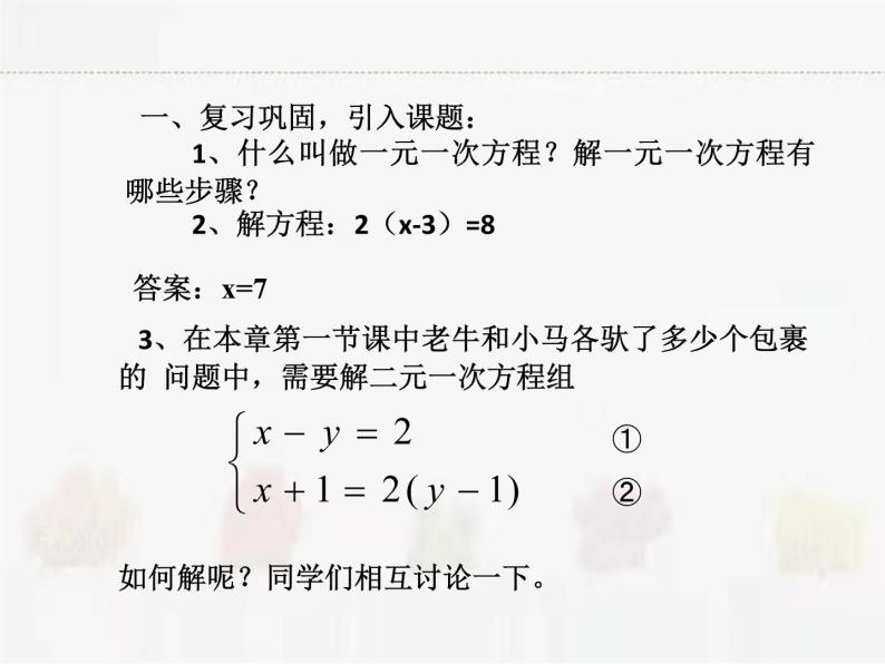 苏科版数学七年级下册 10.3解二元一次方程组第1课时【课件+教案】02