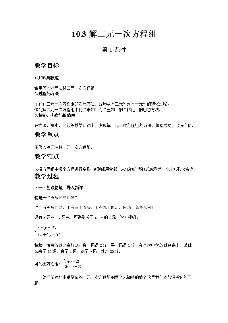 苏科版数学七年级下册 10.3解二元一次方程组第1课时【课件+教案】01