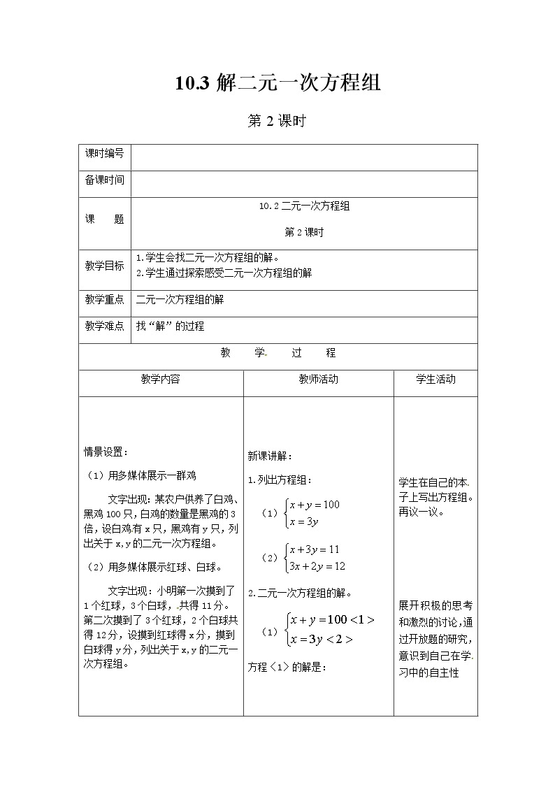 苏科版数学七年级下册 10.3解二元一次方程组第2课时【课件+教案】01