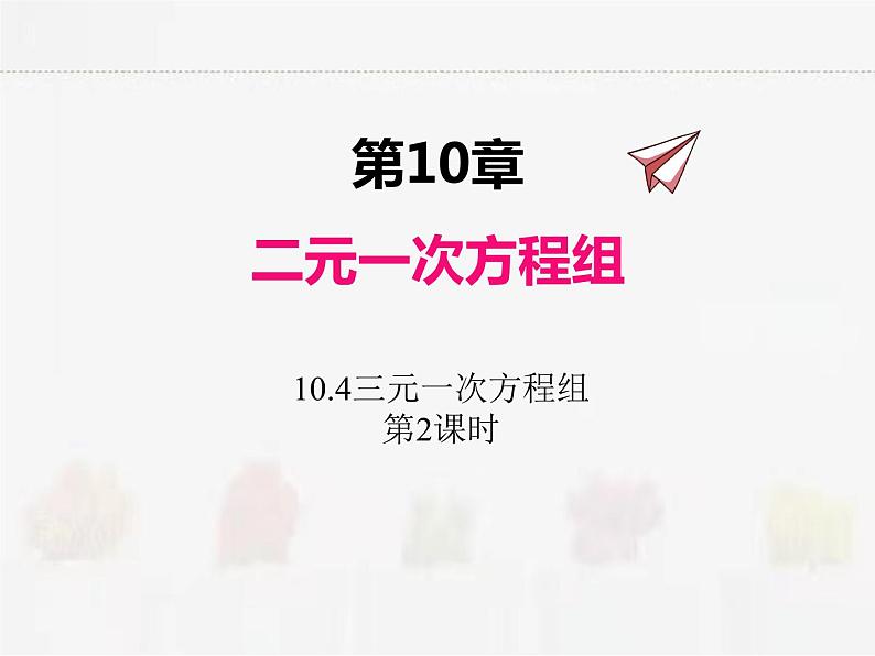 苏科版数学七年级下册 10.4三元一次方程组第2课时【课件+教案】01