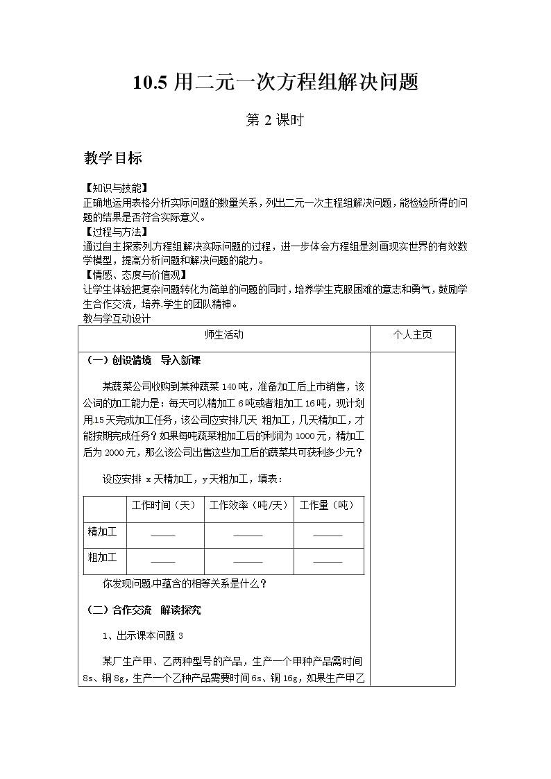 苏科版数学七年级下册 10.5用二元一次方程组解决问题第2课时【课件+教案】01