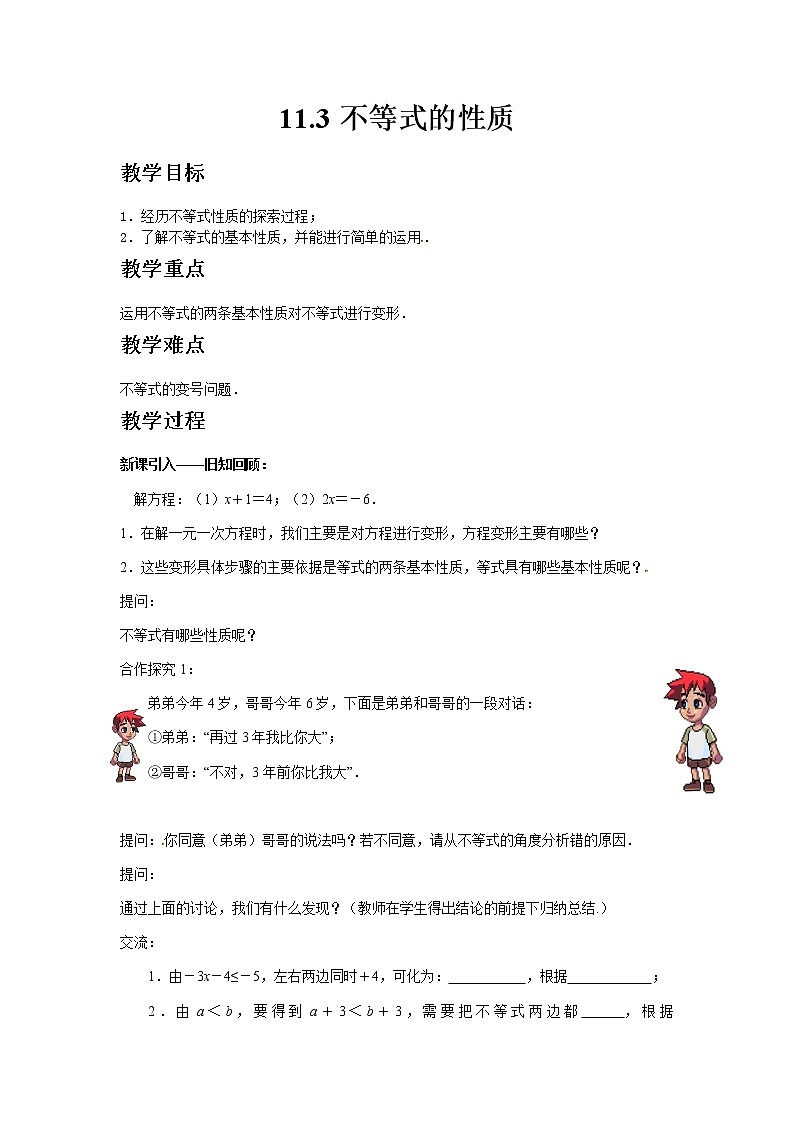 苏科版数学七年级下册 11.3不等式的性质【课件+教案】01