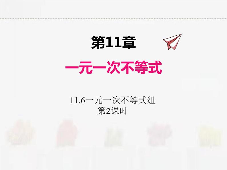 苏科版数学七年级下册 11.6一元一次不等式组第2课时【课件+教案】01