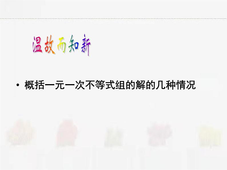 苏科版数学七年级下册 11.6一元一次不等式组第2课时【课件+教案】02
