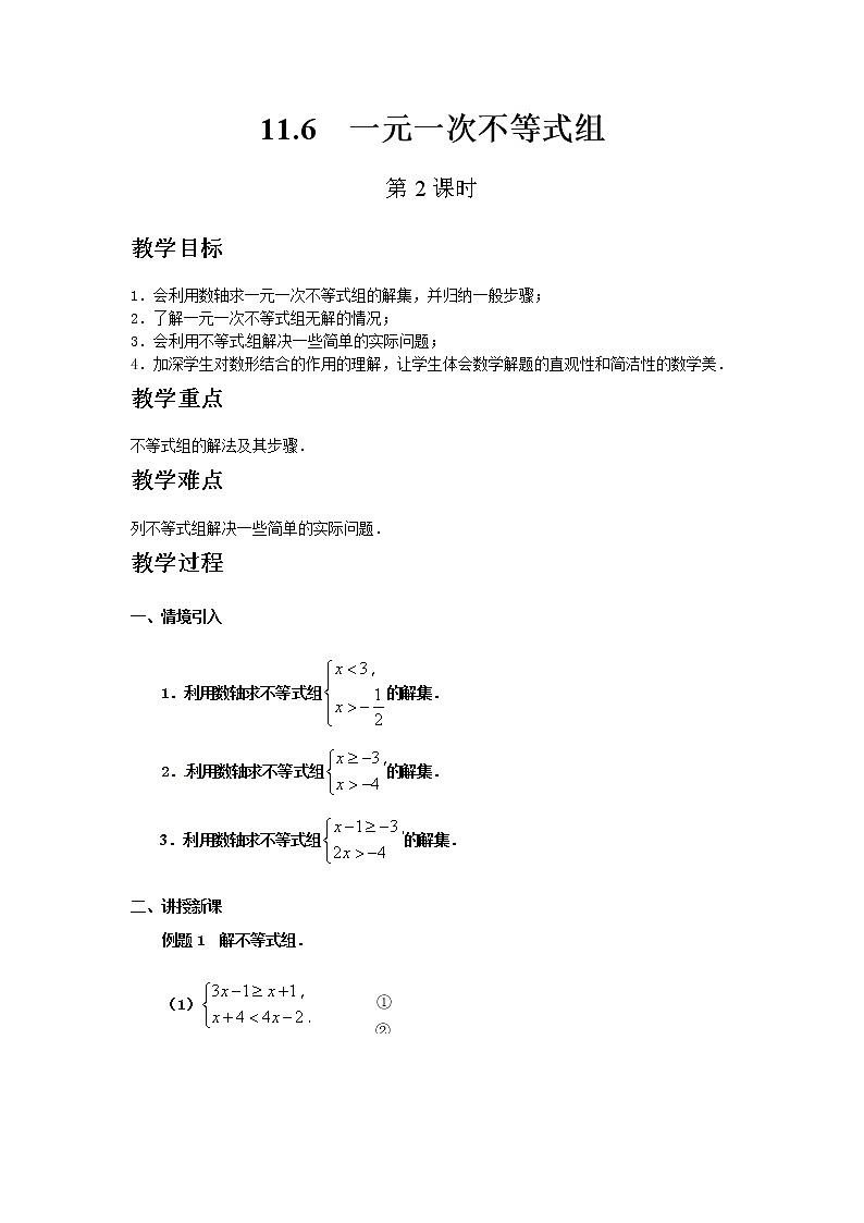 苏科版数学七年级下册 11.6一元一次不等式组第2课时【课件+教案】01