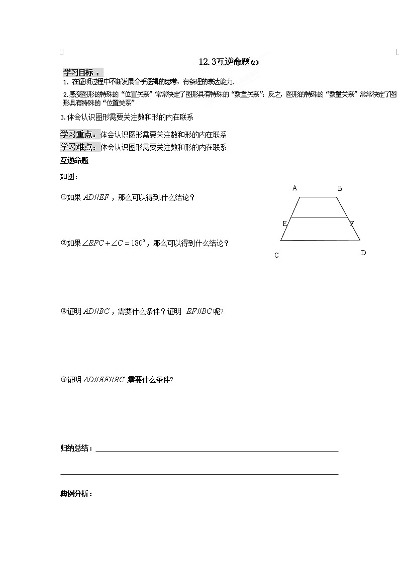 苏科版数学七年级下册 12.3互逆命题第2课时【教案】01