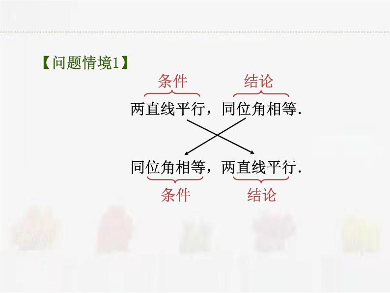 苏科版数学七年级下册 12.3互逆命题【课件+教案】02