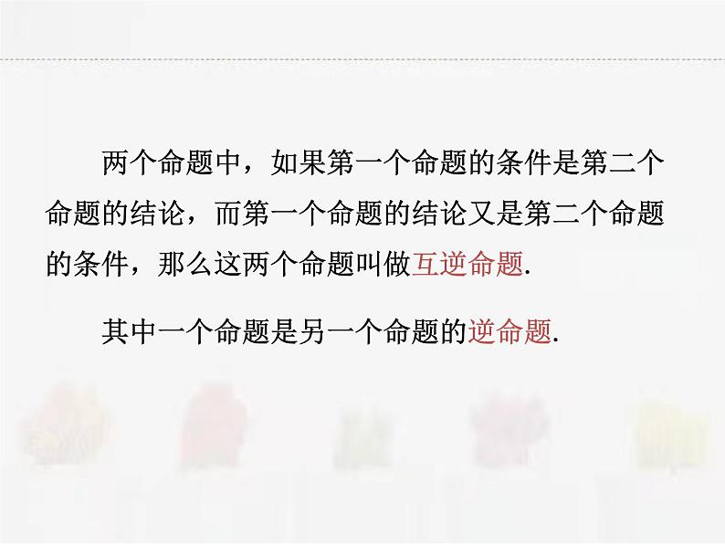 苏科版数学七年级下册 12.3互逆命题【课件+教案】04