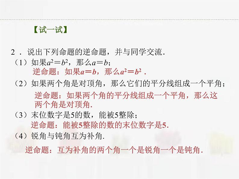 苏科版数学七年级下册 12.3互逆命题【课件+教案】06