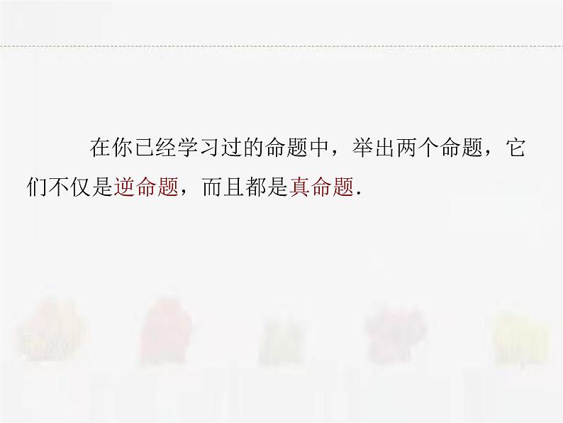 苏科版数学七年级下册 12.3互逆命题【课件+教案】07