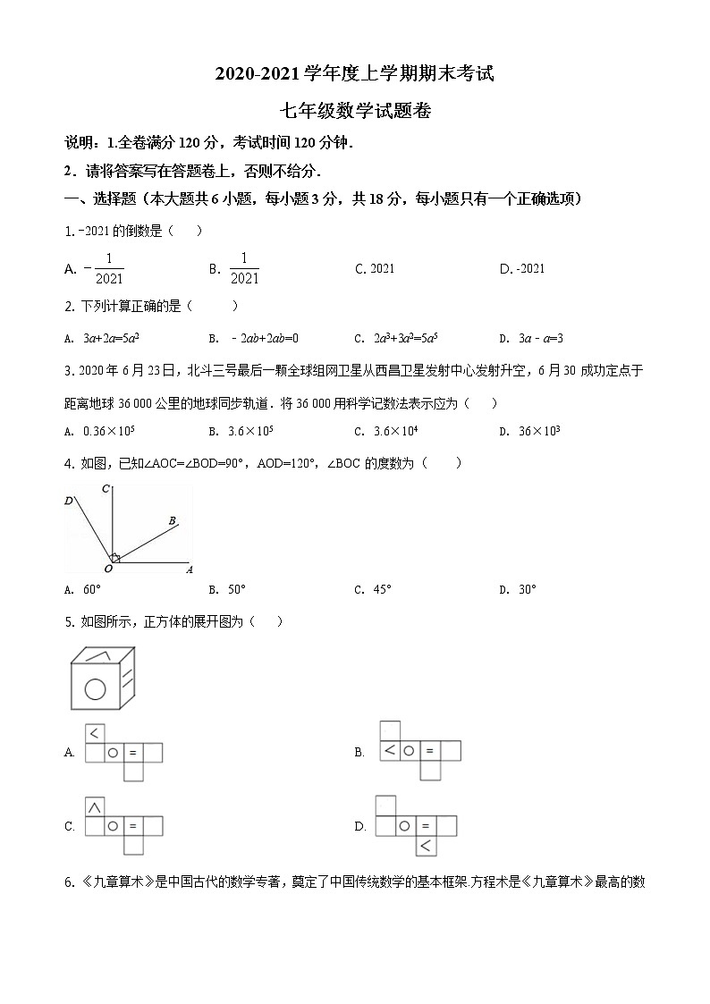 2020-2021学年人教版江西省赣州市大余县七年级数学上学期期末考试试卷01