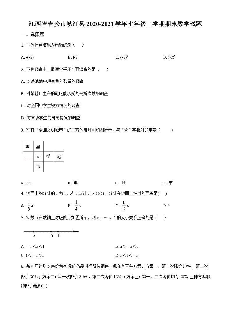 2020-2021学年人教版江西省吉安市峡江县七年级数学上学期期末考试试卷01
