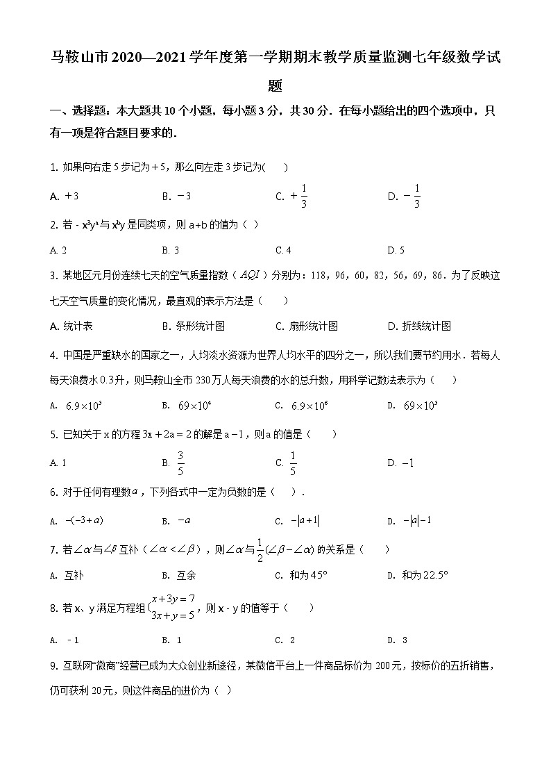 2020-2021学年人教版安徽省马鞍山市七年级数学上学期期末考试试卷01