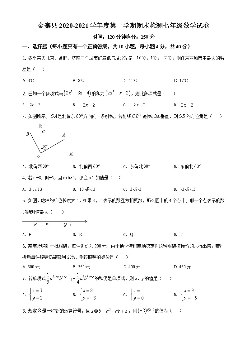 2020-2021学年人教版安徽省六安市金寨县七年级数学上学期期末考试试卷01
