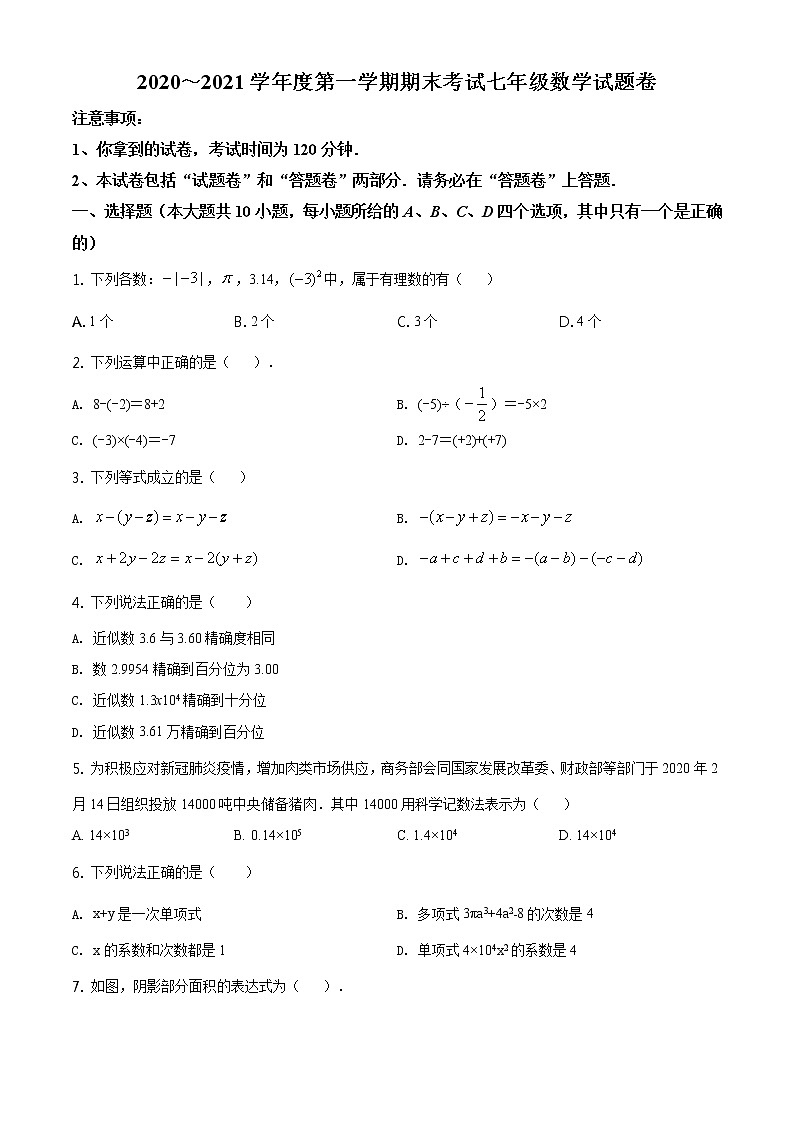 2020-2021学年人教版安徽省安庆市怀宁县七年级数学上学期期末考试试卷01