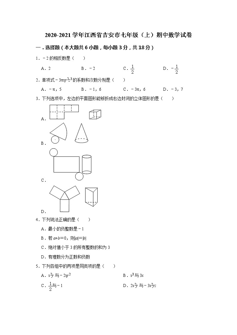 2020-2021学年北师大版江西省吉安市七年级数学上学期期末考试试卷01