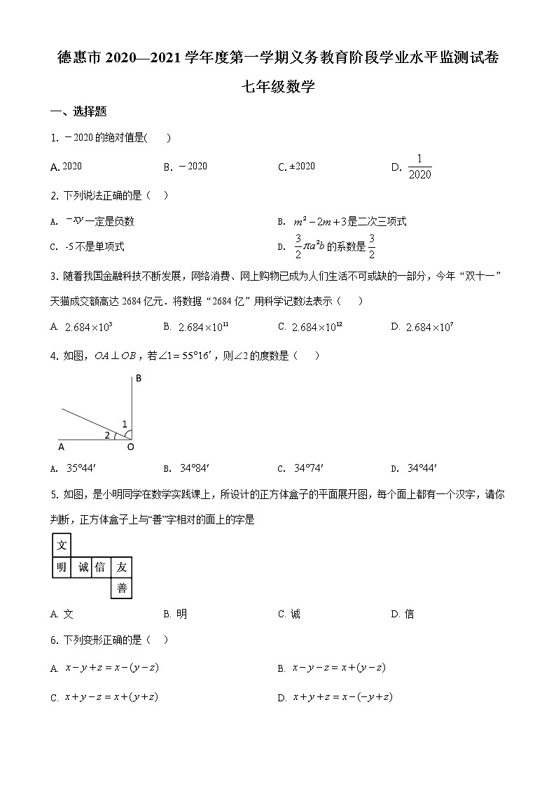 2020-2021学年华师大版吉林省长春市德惠市第三中学七年级数学上学期期末考试试卷01