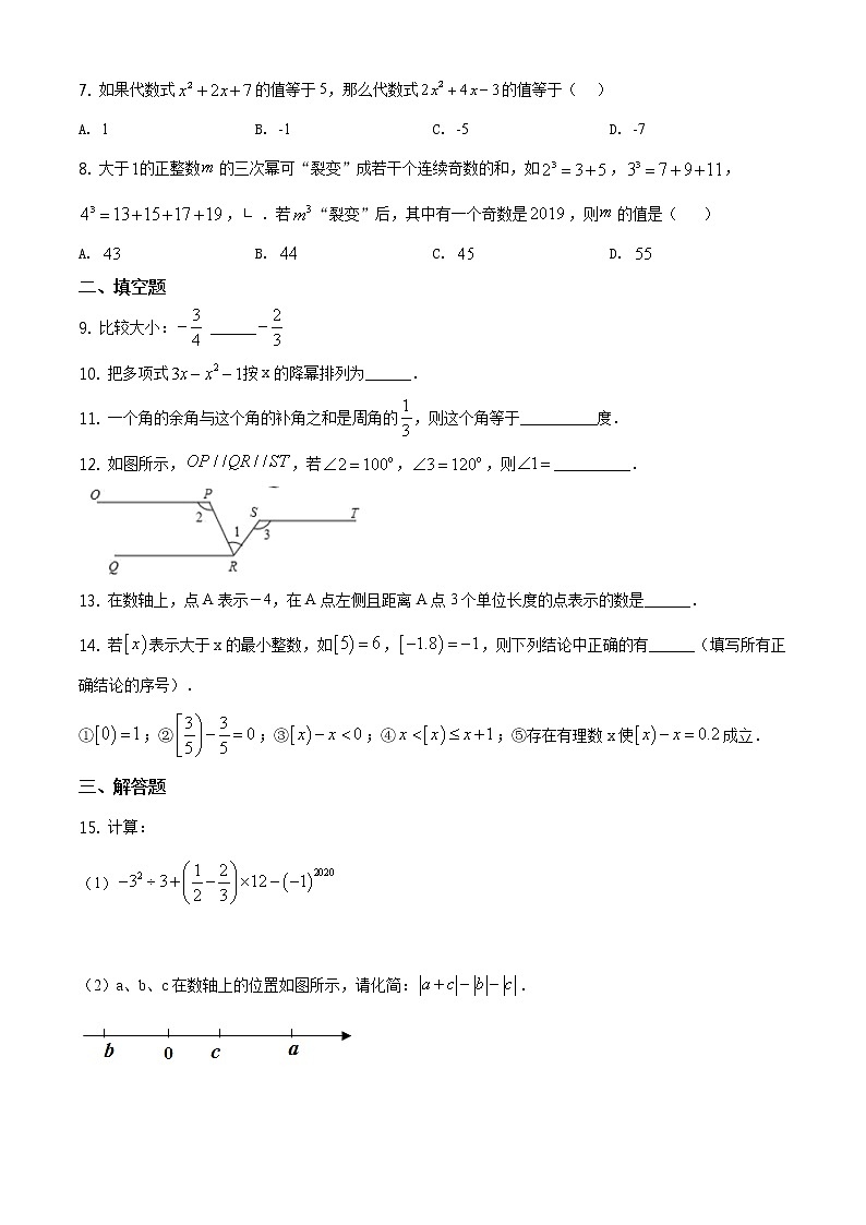2020-2021学年华师大版吉林省长春市德惠市第三中学七年级数学上学期期末考试试卷02