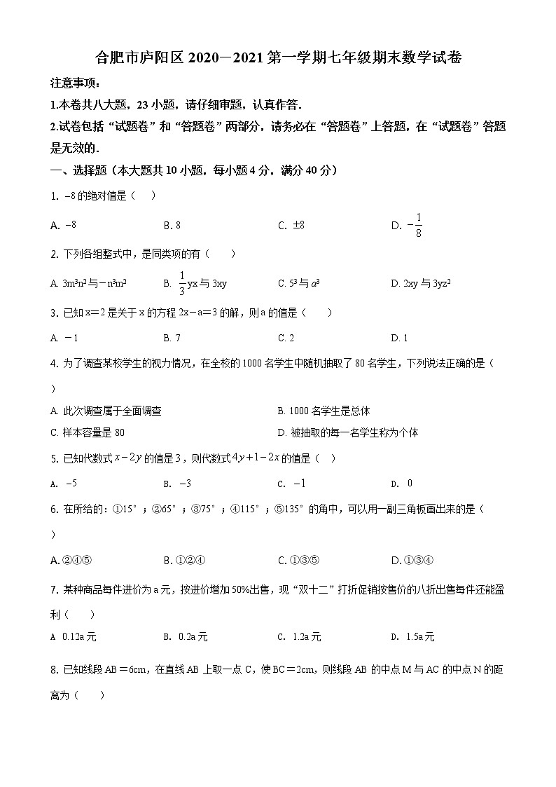 2020-2021学年沪科版安徽省合肥市庐阳区七年级数学上学期期末考试试卷01