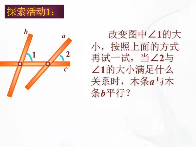 苏科版数学七年级下册 第七章 第一节 探索直线平行的条件 第1课时 课件07