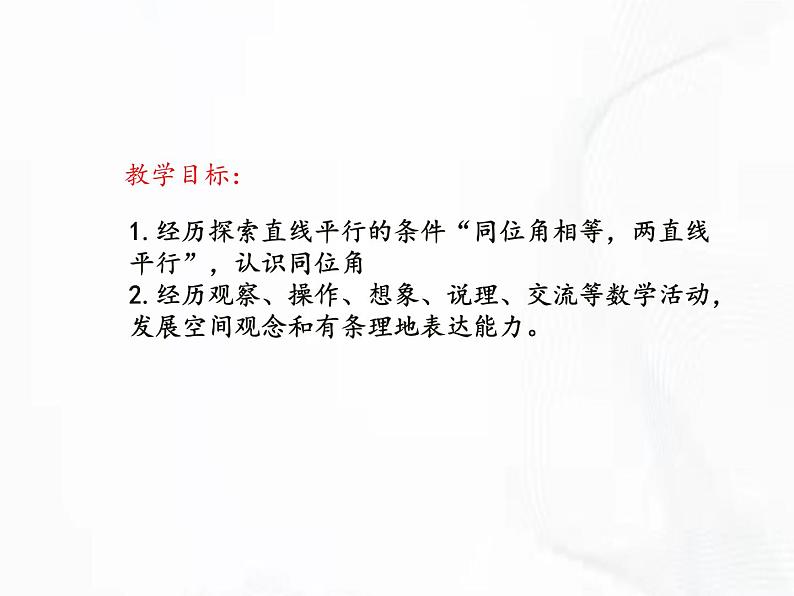 苏科版数学七年级下册 第七章 第一节 探索直线平行的条件 第2课时 课件02