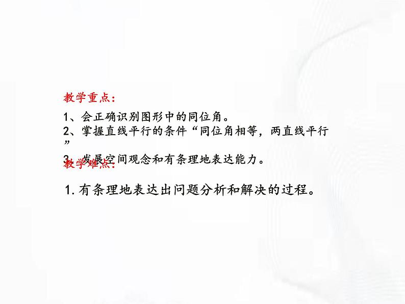 苏科版数学七年级下册 第七章 第一节 探索直线平行的条件 第2课时 课件03