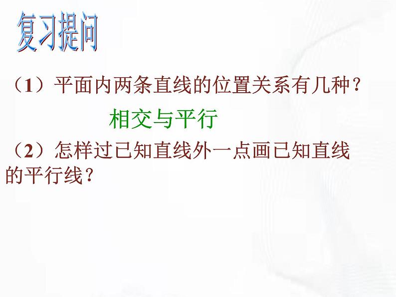 苏科版数学七年级下册 第七章 第一节 探索直线平行的条件 第2课时 课件04