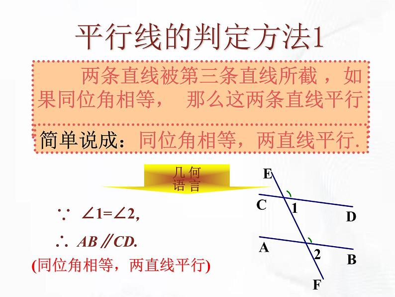 苏科版数学七年级下册 第七章 第一节 探索直线平行的条件 第2课时 课件08