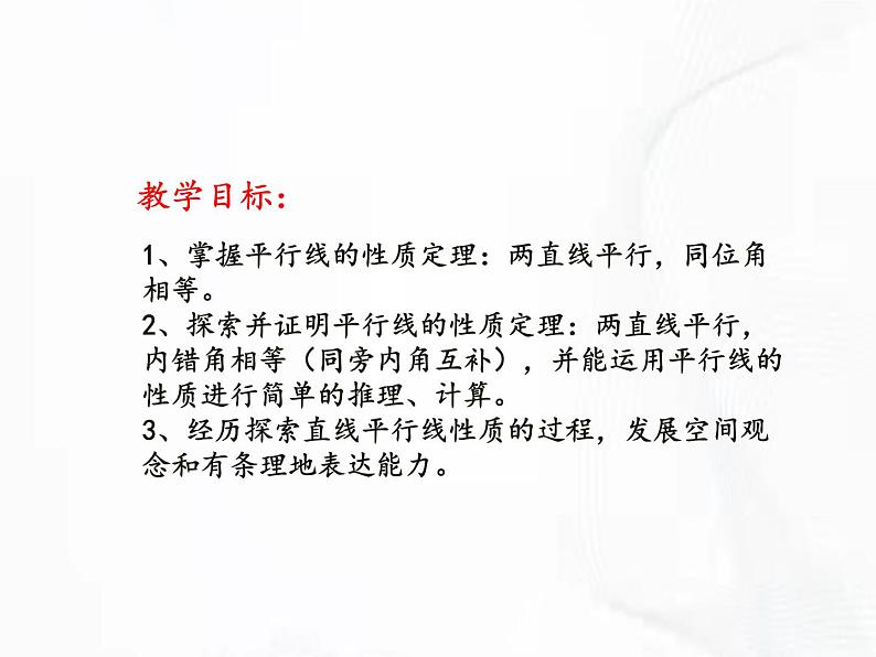 苏科版数学七年级下册 第七章 第二节 探索平行线的性质 第1课时 课件第2页