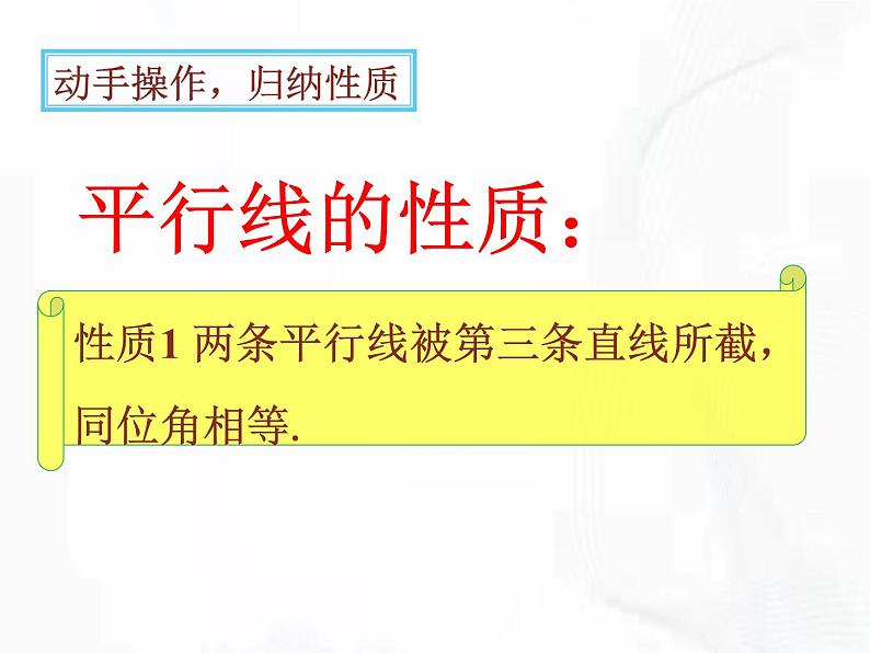 苏科版数学七年级下册 第七章 第二节 探索平行线的性质 第1课时 课件第7页