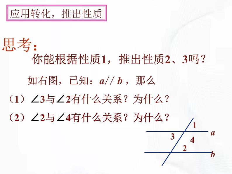 苏科版数学七年级下册 第七章 第二节 探索平行线的性质 第1课时 课件第8页