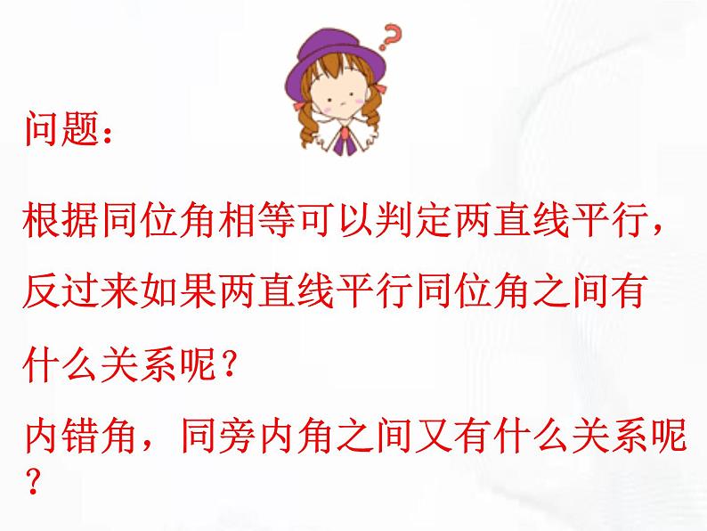 苏科版数学七年级下册 第七章 第二节 探索平行线的性质 第2课时 课件05