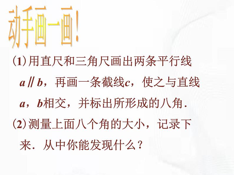 苏科版数学七年级下册 第七章 第二节 探索平行线的性质 第2课时 课件06