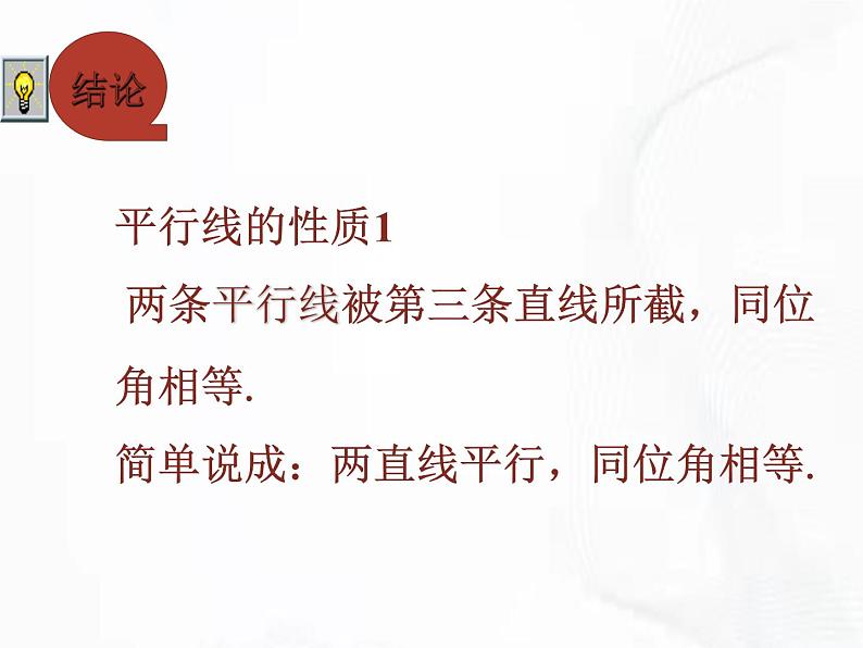 苏科版数学七年级下册 第七章 第二节 探索平行线的性质 第2课时 课件08