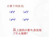 苏科版数学七年级下册 第八章 第二节 幂的乘方与积的乘方 第1课时 课件