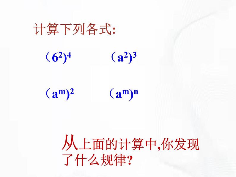 苏科版数学七年级下册 第八章 第二节 幂的乘方与积的乘方 第1课时 课件第5页