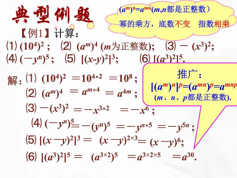 苏科版数学七年级下册 第八章 第二节 幂的乘方与积的乘方 第1课时 课件第8页