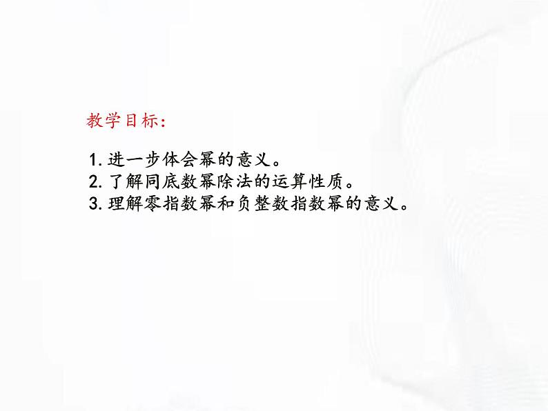 苏科版数学七年级下册 第八章 第三节 同底数幂的除法 第1课时 课件02