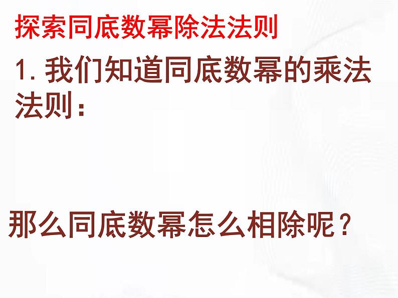 苏科版数学七年级下册 第八章 第三节 同底数幂的除法 第1课时 课件06