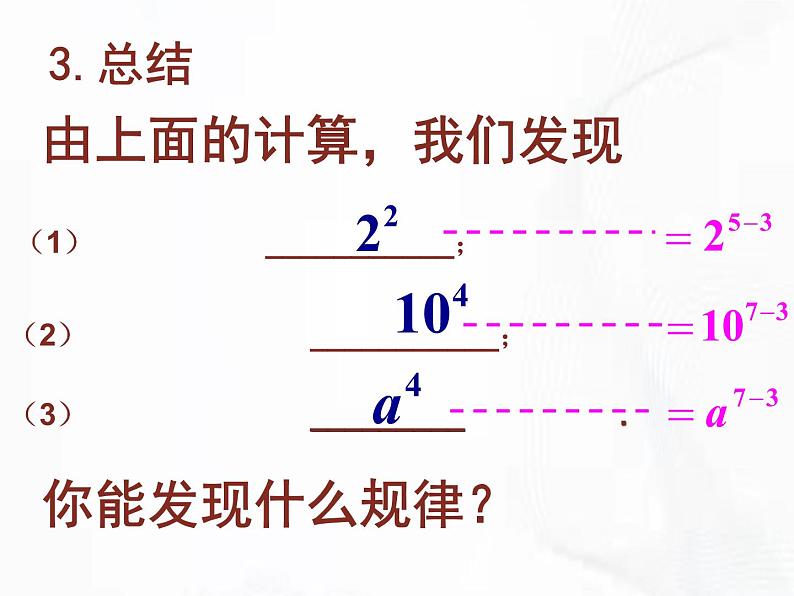 苏科版数学七年级下册 第八章 第三节 同底数幂的除法 第1课时 课件08