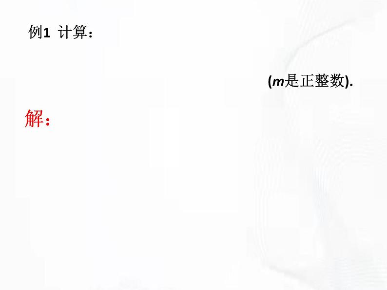 苏科版数学七年级下册 第八章 第三节 同底数幂的除法 第2课时 课件第7页