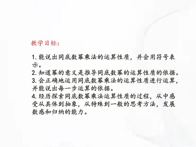 苏科版数学七年级下册 第八章 第一节 同底数幂的乘法 第1课时 课件02