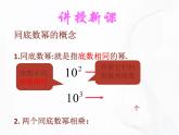 苏科版数学七年级下册 第八章 第一节 同底数幂的乘法 第1课时 课件