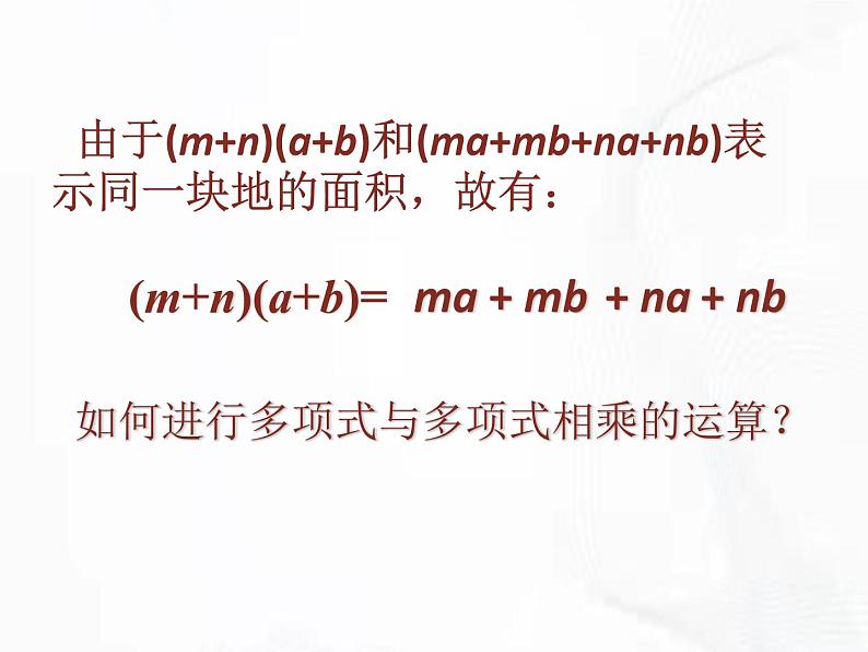 苏科版数学七年级下册 第九章 第三节 多项式乘多项式 第1课时 课件07