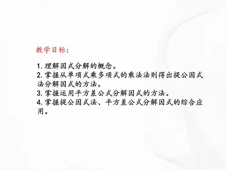 苏科版数学七年级下册 第九章 第五节 多项式的因式分解 第1课时 课件02