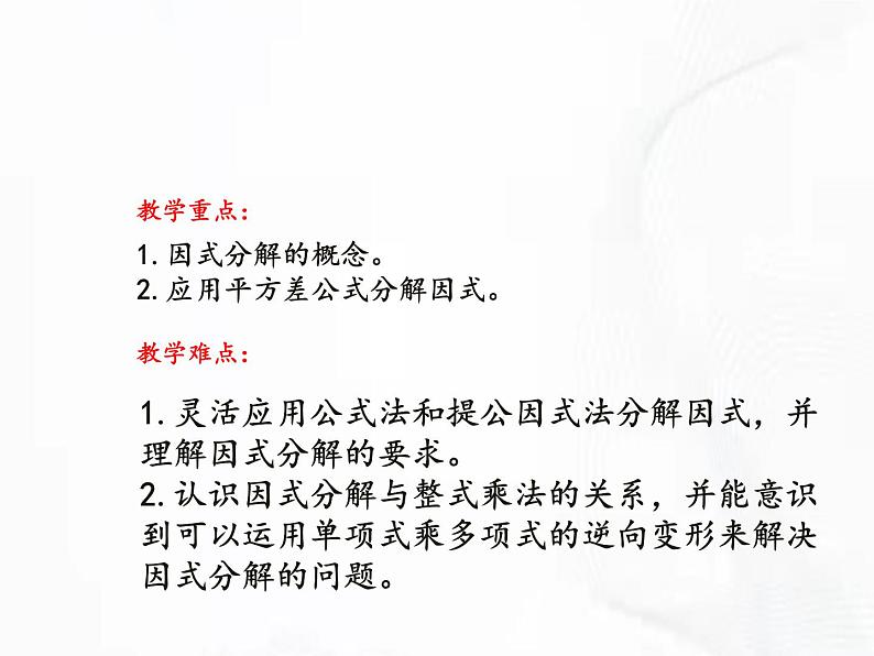 苏科版数学七年级下册 第九章 第五节 多项式的因式分解 第1课时 课件03