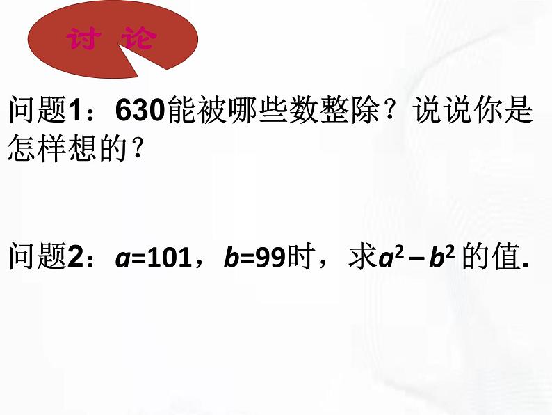 苏科版数学七年级下册 第九章 第五节 多项式的因式分解 第1课时 课件04