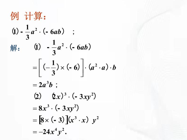 苏科版数学七年级下册 第九章 第一节 单项式乘单项式 第2课时 课件05