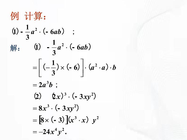 苏科版数学七年级下册 第九章 第一节 单项式乘单项式 第2课时 课件第5页